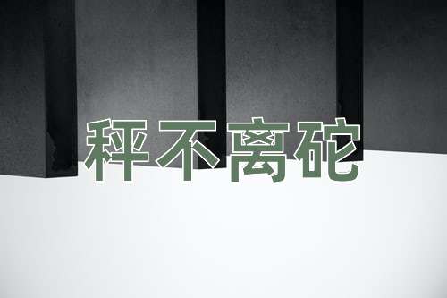 成语秤不离砣