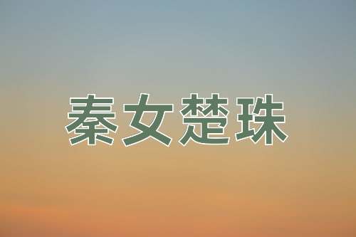 成语秦女楚珠
