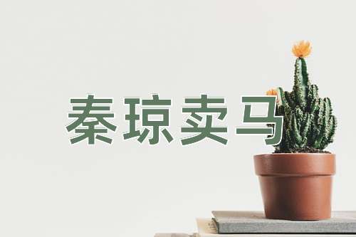 成语秦琼卖马