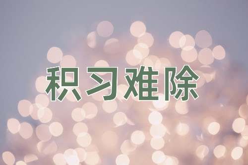 成语积习难除