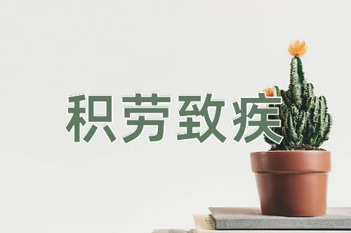 成语积劳致疾
