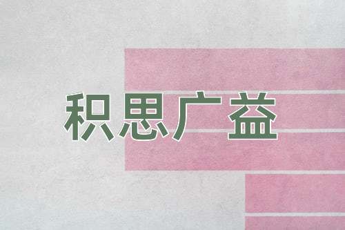成语积思广益