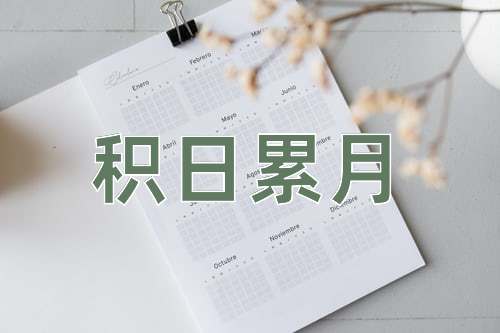 成语积日累月