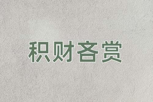 成语积财吝赏
