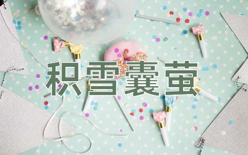 成语积雪囊萤