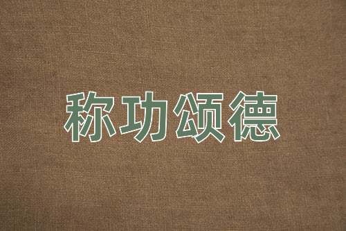 成语称功颂德