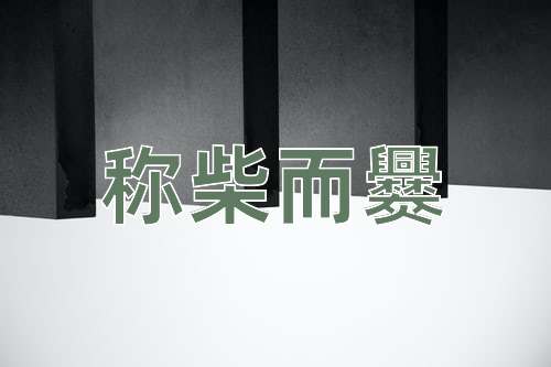 成语称柴而爨