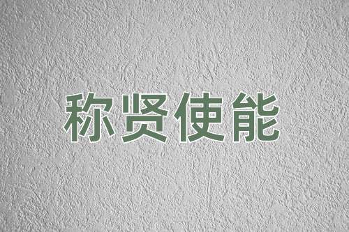 成语称贤使能