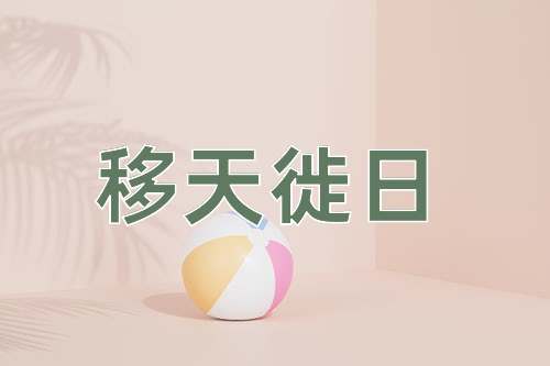 成语移天徙日