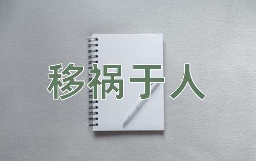 成语移祸于人