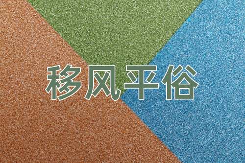 成语移风平俗