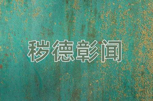 成语秽德彰闻