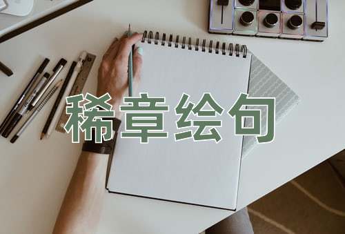 成语稀章绘句