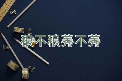 成语稂不稂莠不莠