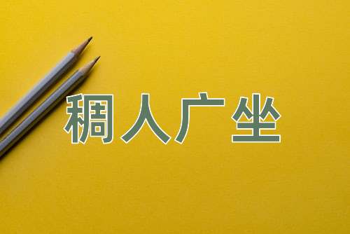 成语稠人广坐