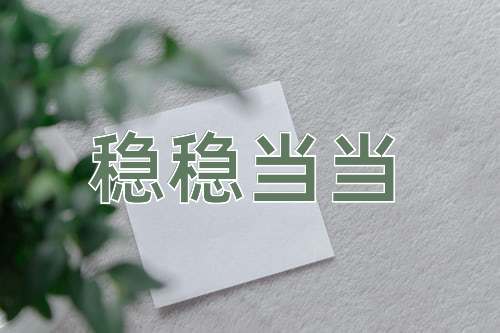 成语稳稳当当