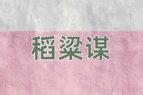 成语稻粱谋