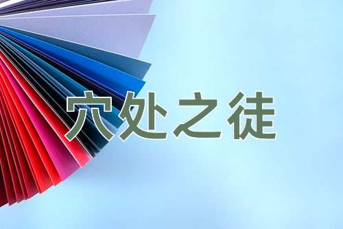 成语穴处之徒