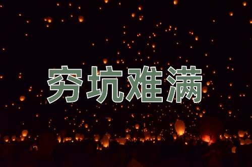 成语穷坑难满