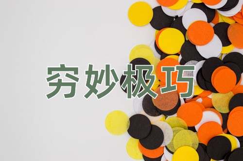 成语穷妙极巧