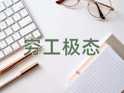 成语穷工极态