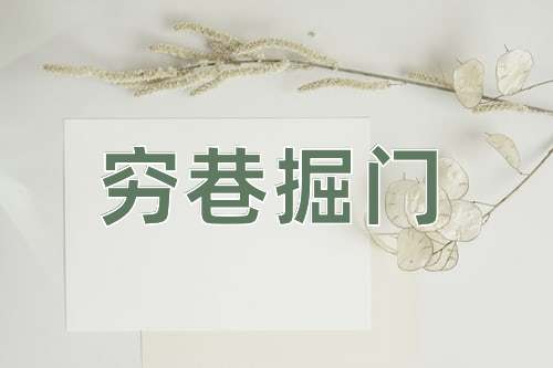 成语穷巷掘门