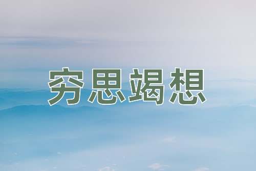 成语穷思竭想