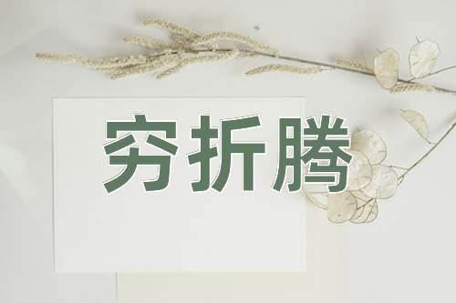 成语穷折腾