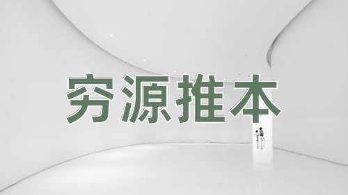 成语穷源推本