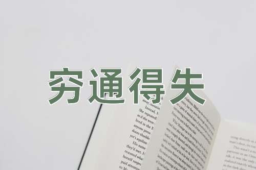 成语穷通得失