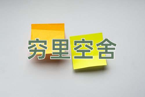 成语穷里空舍