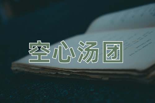 成语空心汤团