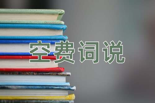 成语空费词说