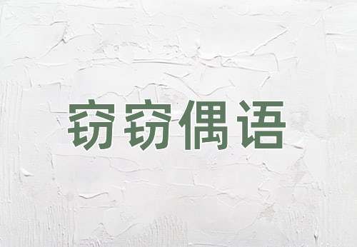 成语窃窃偶语