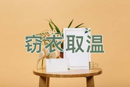 成语窃衣取温