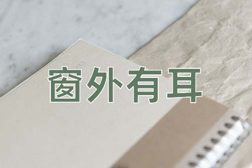 成语窗外有耳