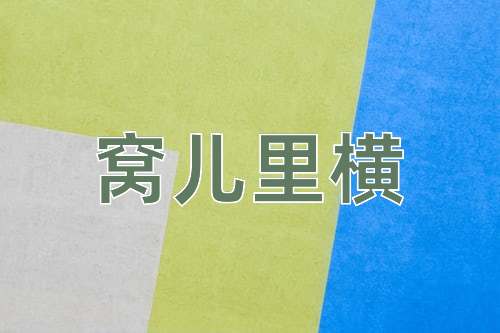 成语窝儿里横
