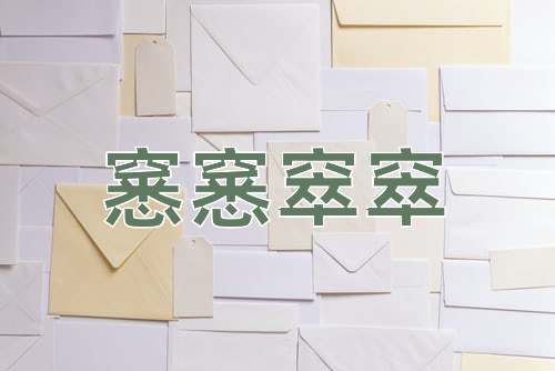 成语窸窸窣窣