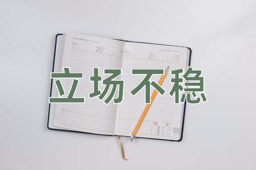 成语立场不稳