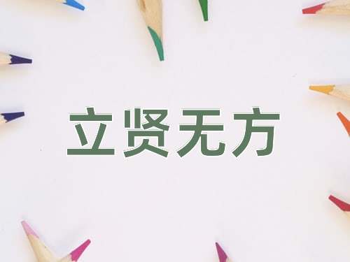 成语立贤无方