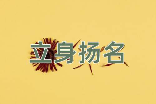 成语立身扬名