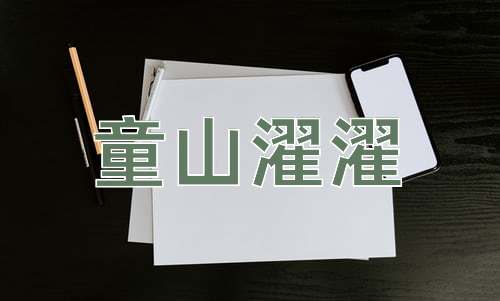 成语童山濯濯