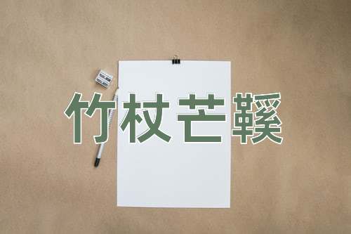 成语竹杖芒鞵