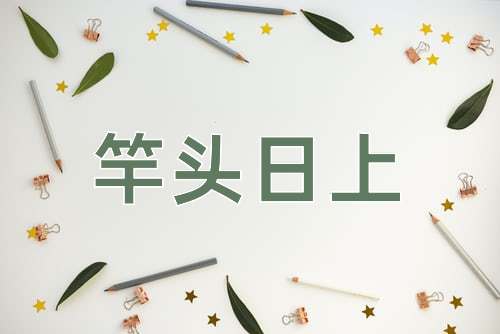 成语竿头日上