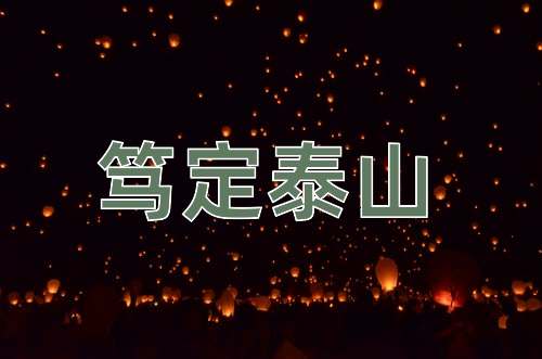 成语笃定泰山