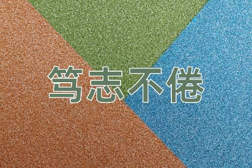 成语笃志不倦