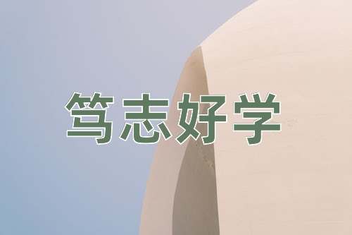 成语笃志好学