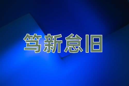 成语笃新怠旧