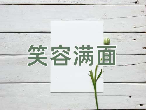 成语笑容满面