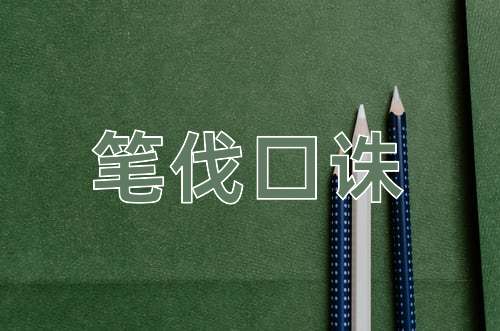 成语笔伐口诛